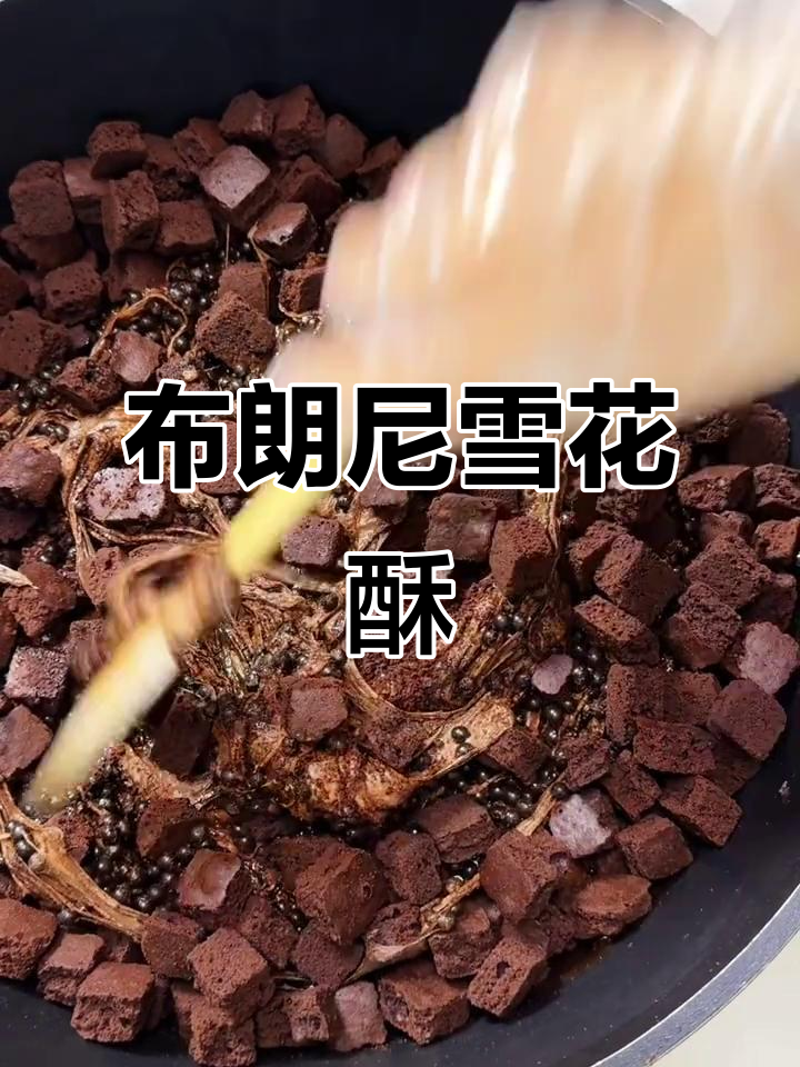 每天必做8锅,布朗尼巧克力雪花酥火爆来袭!