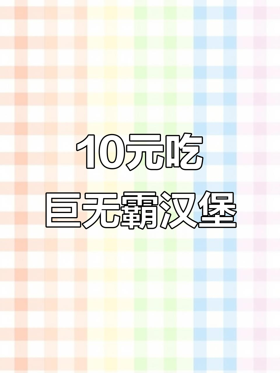 麦当劳10元巨无霸套餐,超值美味轻松享