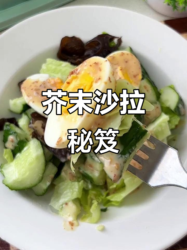 芥末沙拉酱,拌菜凉盘皆宜,味道绝佳!
