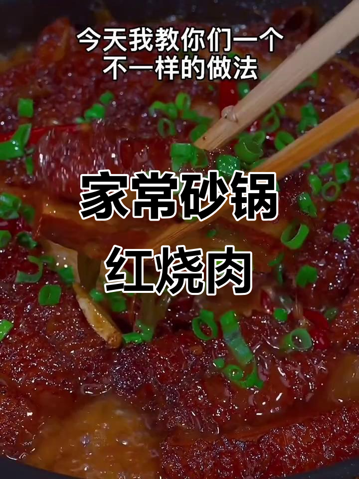 砂锅红烧肉，家常做法大揭秘！