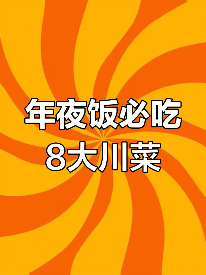 四川年夜饭必备8道川菜,最后一道绝对不能错过