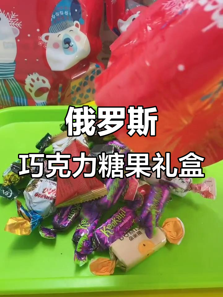 俄罗斯巧克力糖果大集合,10多种口味一次满足你