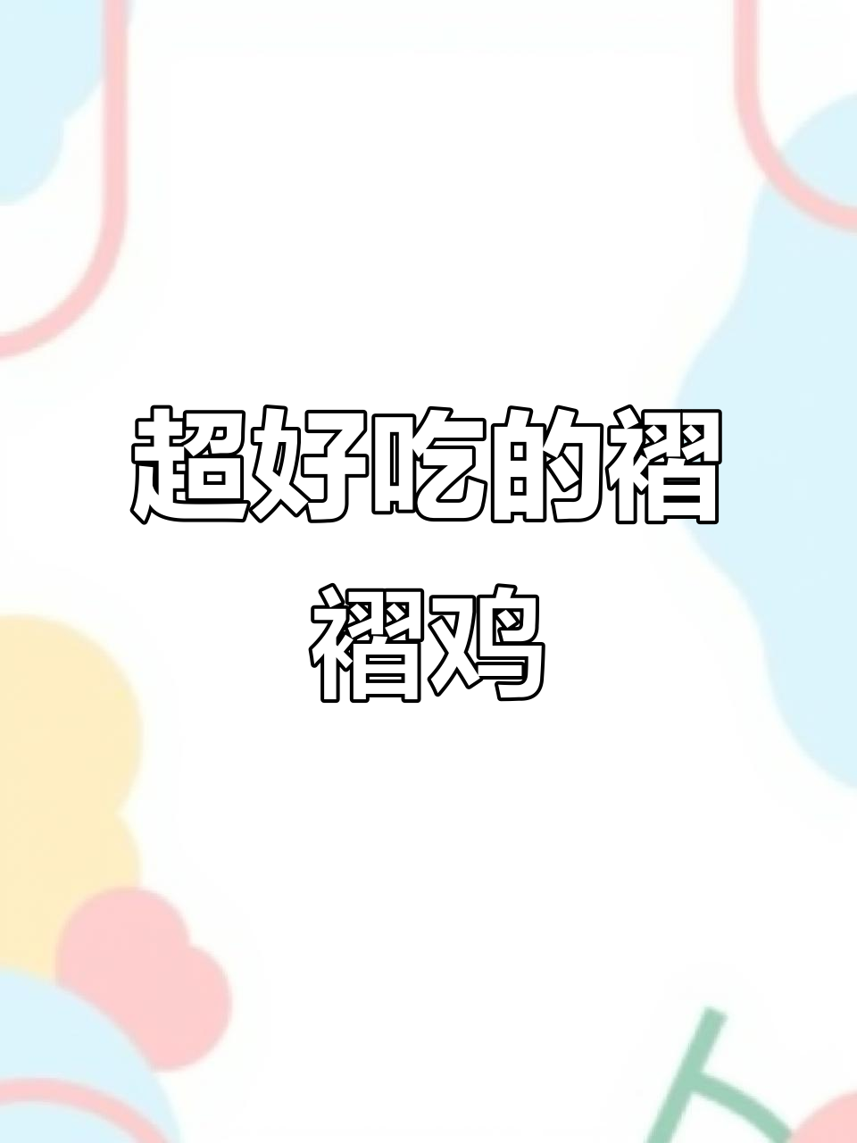 褶褶鸡做法大揭秘,鸡肉鲜嫩汤汁拌饭超下饭
