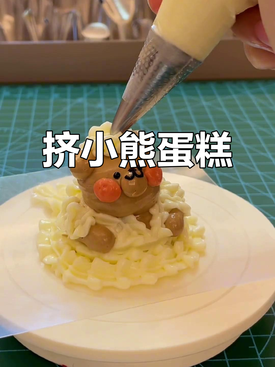 小熊蛋糕挑战:矮个子也能做出可爱生日糕点