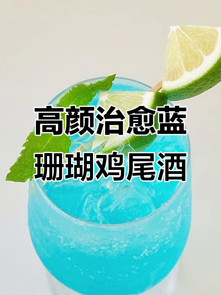 蓝色珊瑚礁鸡尾酒,颜值爆表让人心情大好