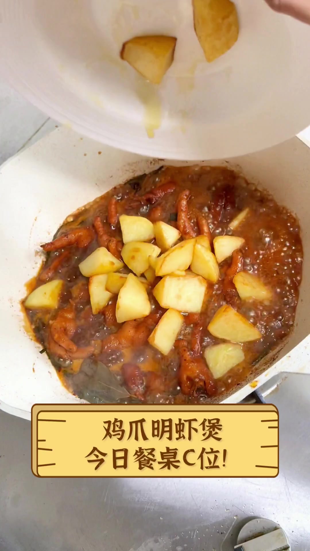 鸡爪明虾煲,今日餐桌C位!