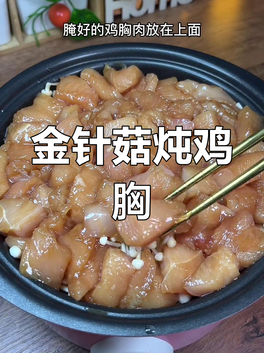 鸡胸肉搭配金针菇,鲜美嫩滑,轻松做起来!