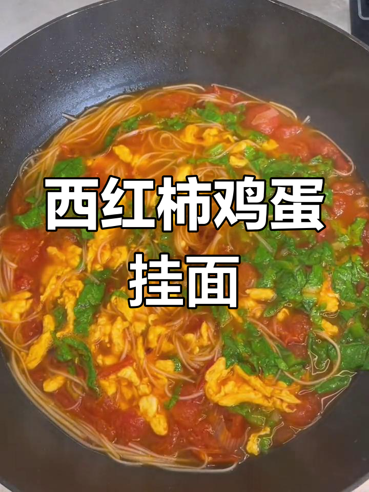 手工挂面西红柿鸡蛋汤,简单又美味