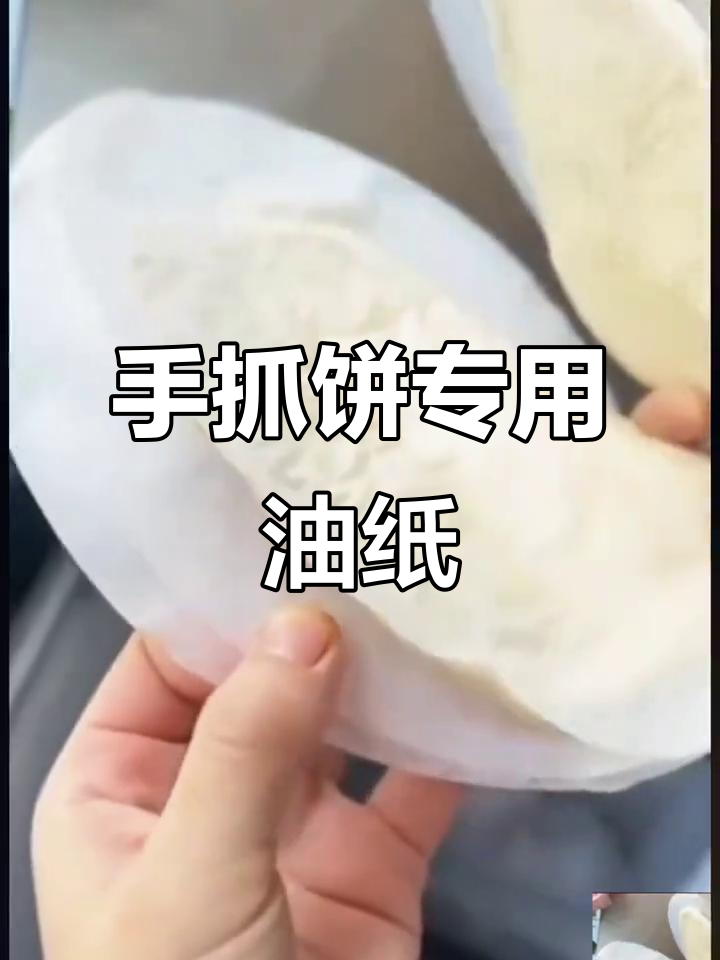 圆形硅油纸,手抓饼专用隔层膜纸,冷冻食物必备吸油神器