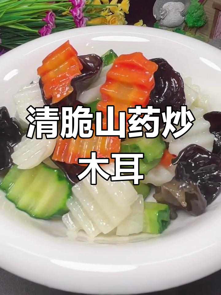 青瓜山药炒木耳,清脆爽口不油腻,做法超简单