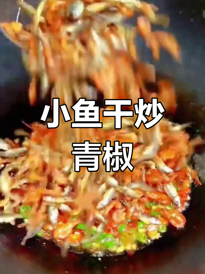 湖南特色小鱼干小虾米,炒青椒超下饭