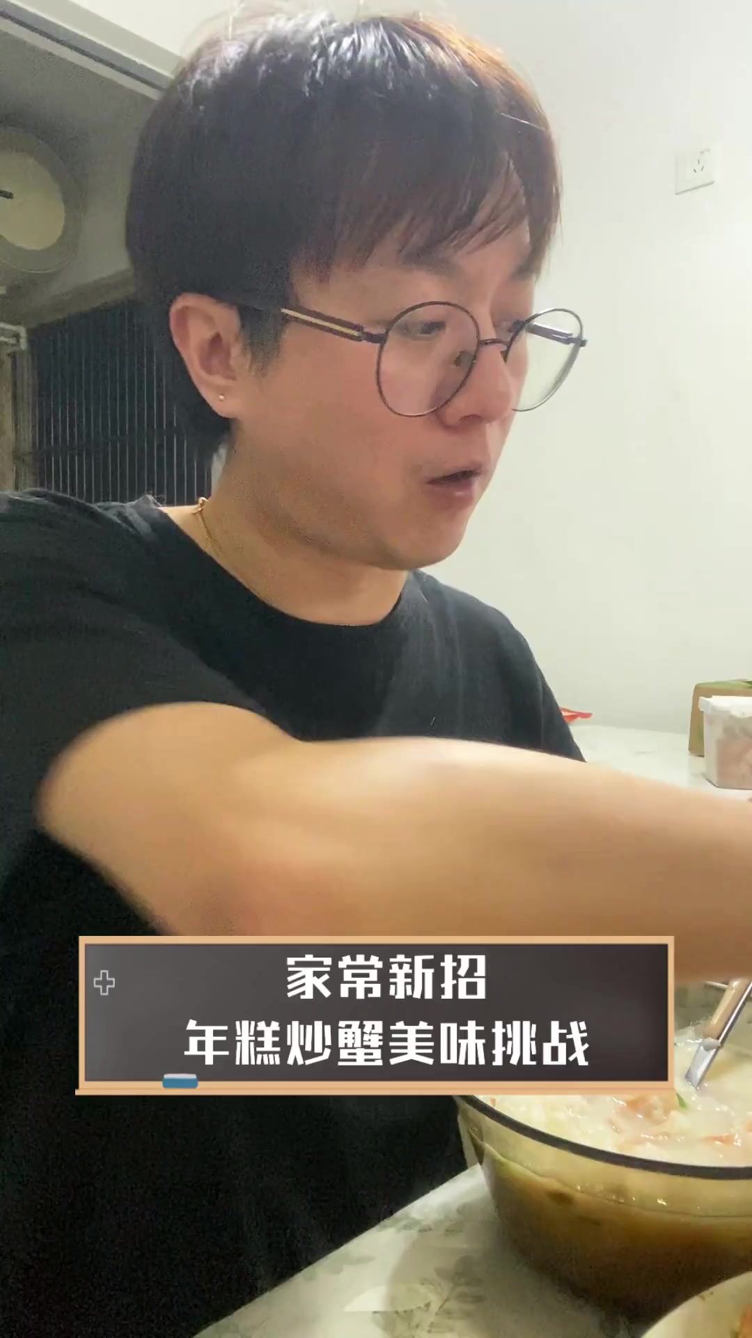 家常新招,年糕炒蟹美味挑战