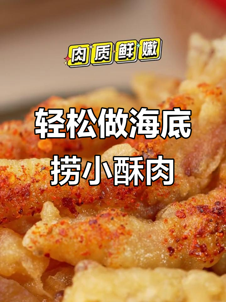 海底捞同款小酥肉,做法超简单,外焦里嫩!