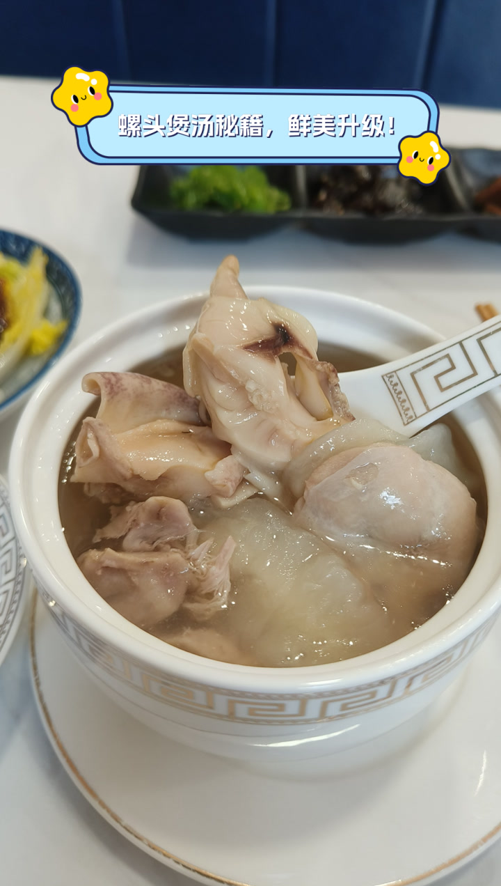 螺头煲汤秘籍,鲜美升级!