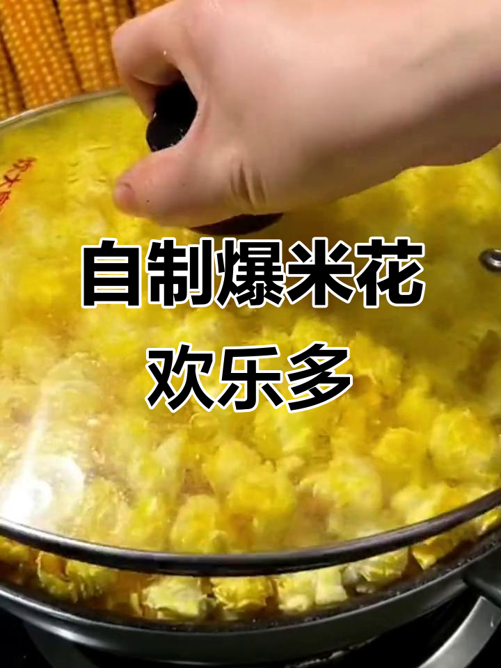 家庭温暖的味道,自制爆米花让大人小孩都开心