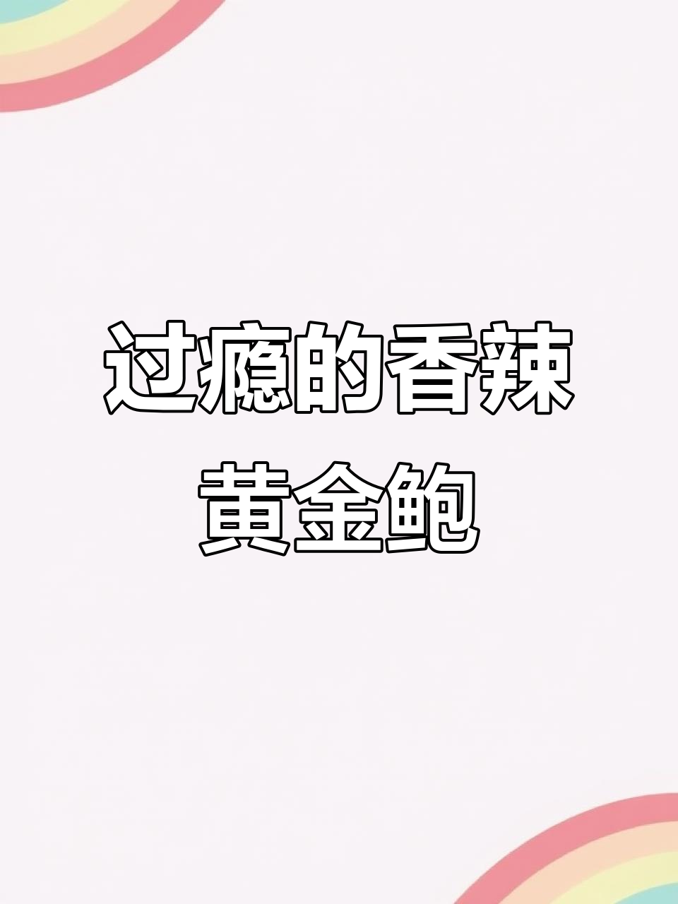 香辣黄金鲍,吃上一口停不下来!