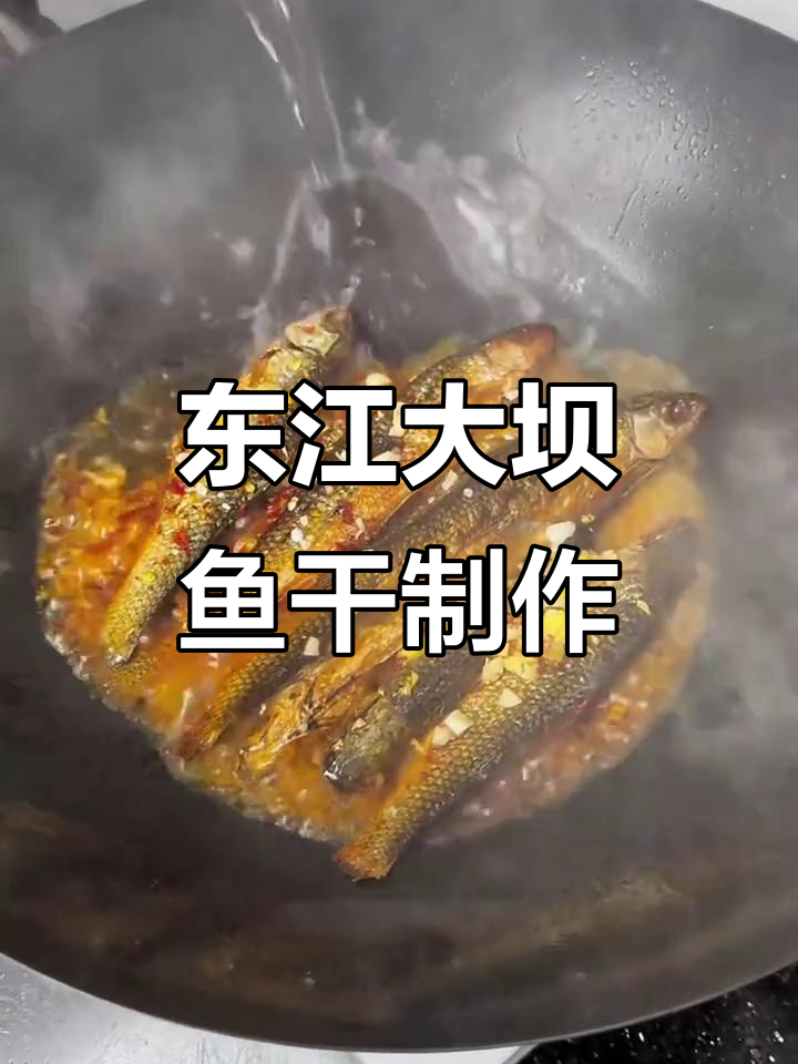 郴州东江大坝鱼干:简单家常美味,小鱼小虾一网打尽
