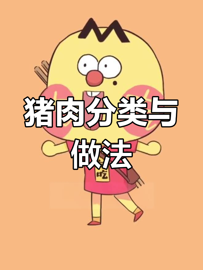 猪肉部位全解析,吃法大不同
