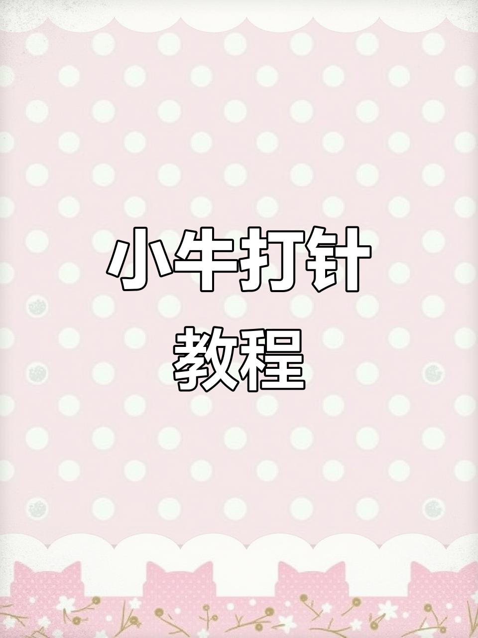 轻松学会给小牛打针,掌握肌肉注射技巧