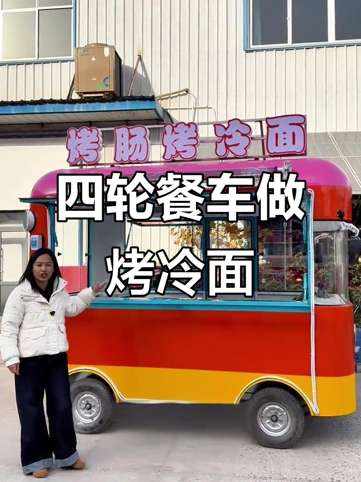 夜市烤冷面与炸串车,轻松流动摊位操作