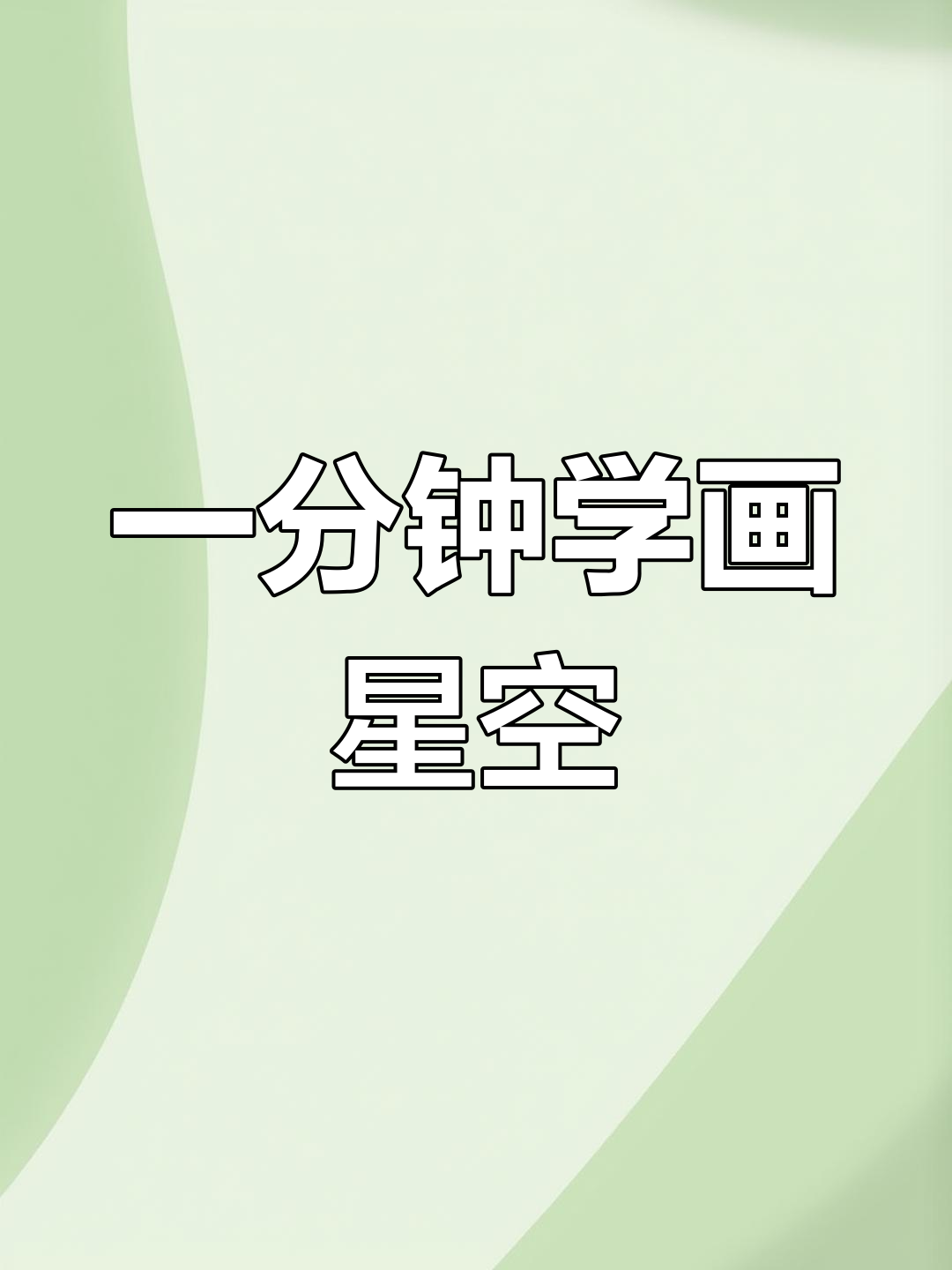 用简单水彩笔画星空,轻松学会!