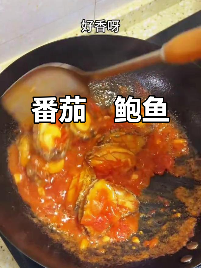 番茄焗鲍鱼,家常美味新做法