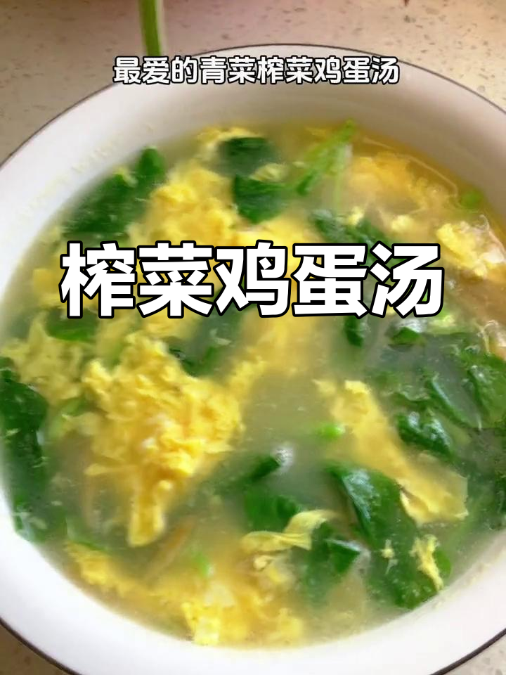 简单又好吃的榨菜鸡蛋汤,大人小孩都爱喝!
