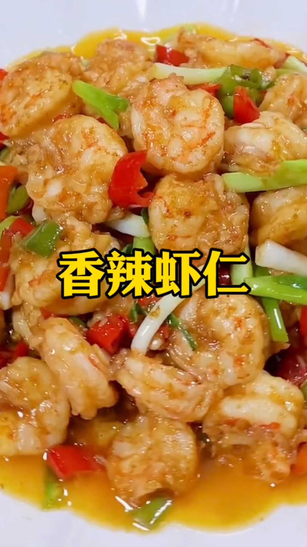 这样爆炒香辣虾仁,好吃到空盘