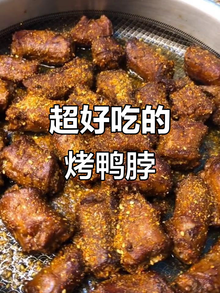 鸭脖这样做,外焦里嫩,烧烤味十足