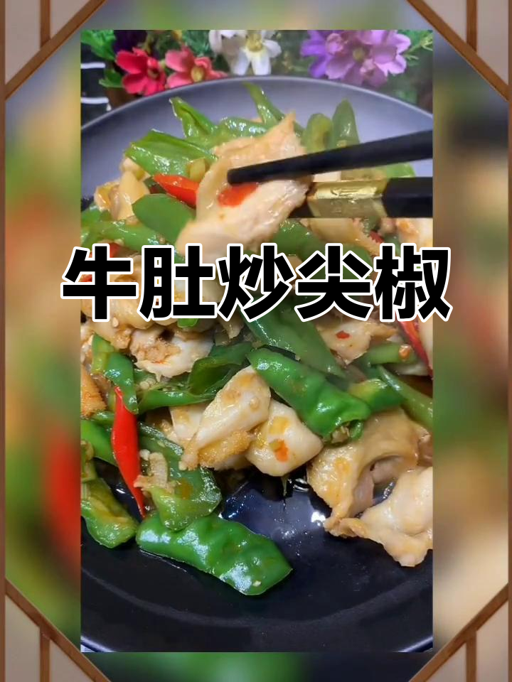 牛肚炒尖椒,家常美味轻松做