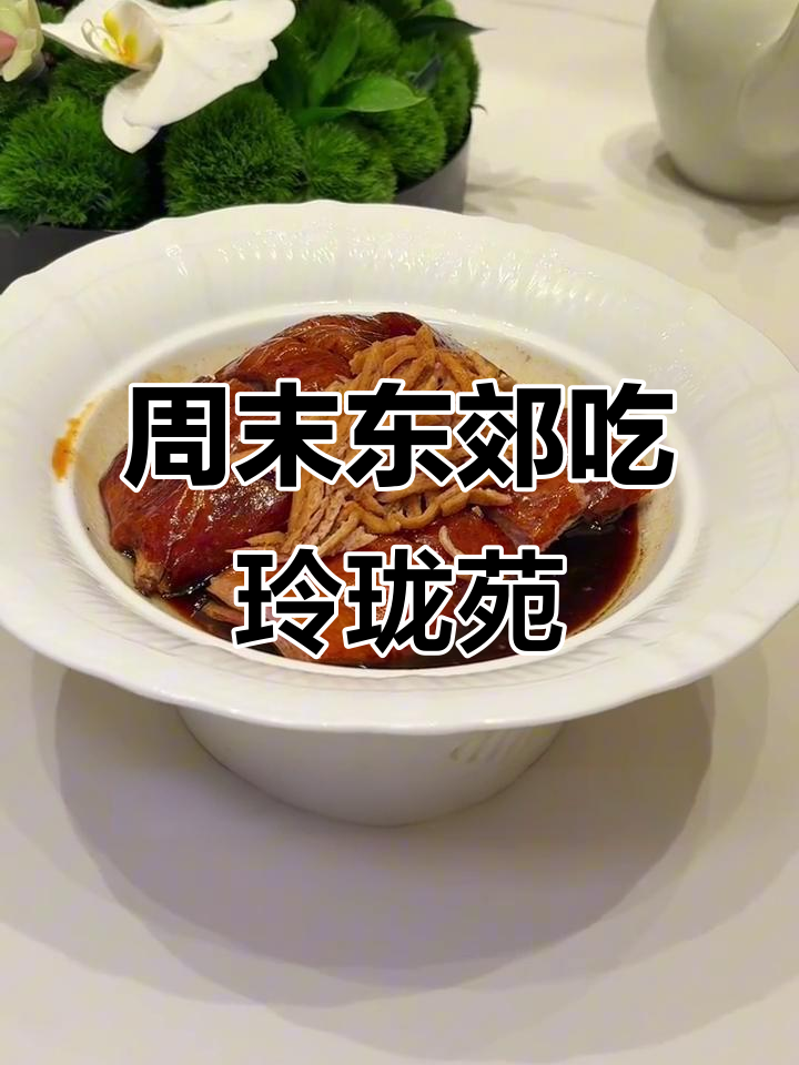 东郊宾馆玲珑苑：传承与创新粤菜新风潮