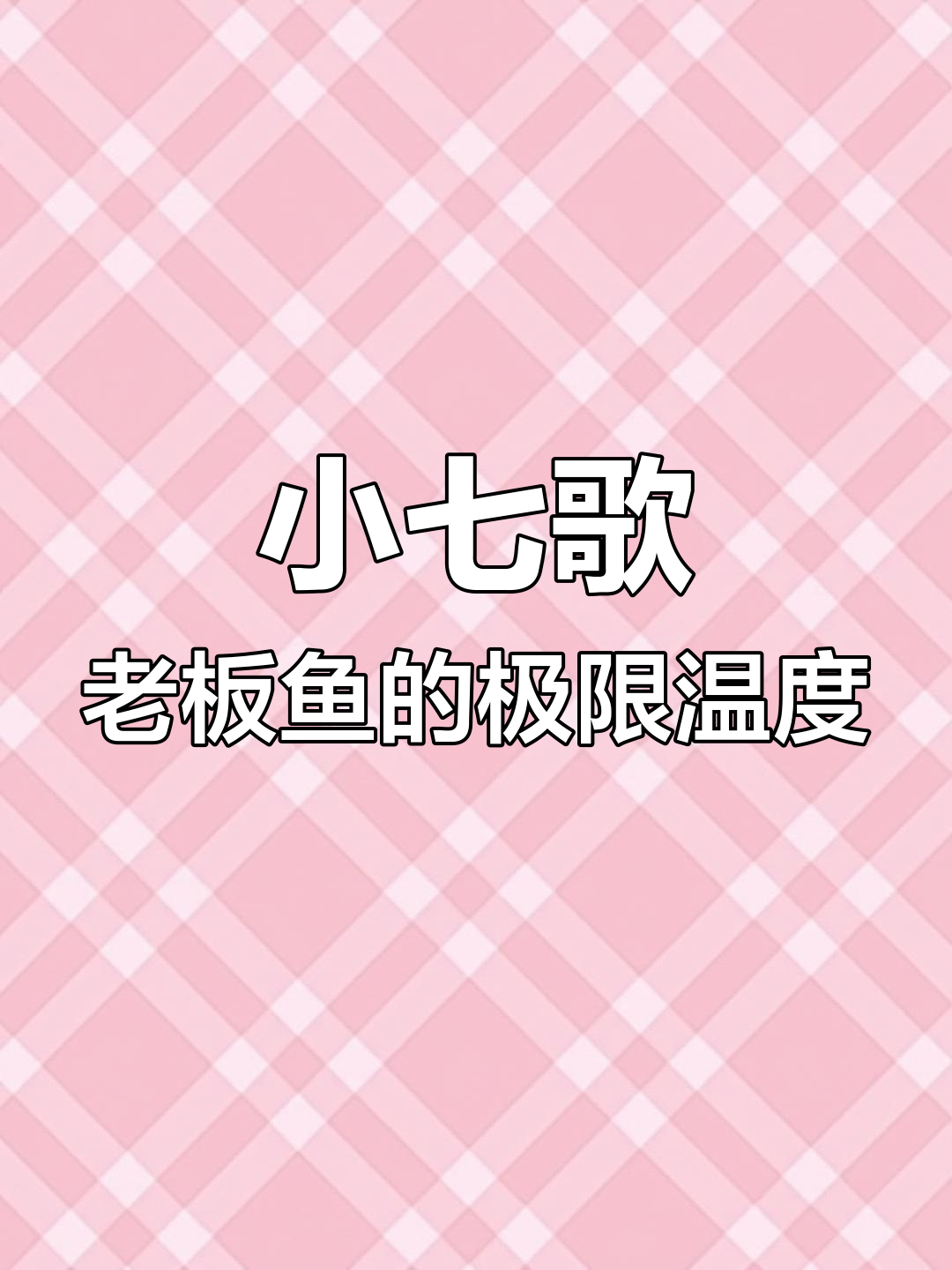老板鱼无法承受3度水温变化,25℃下死亡