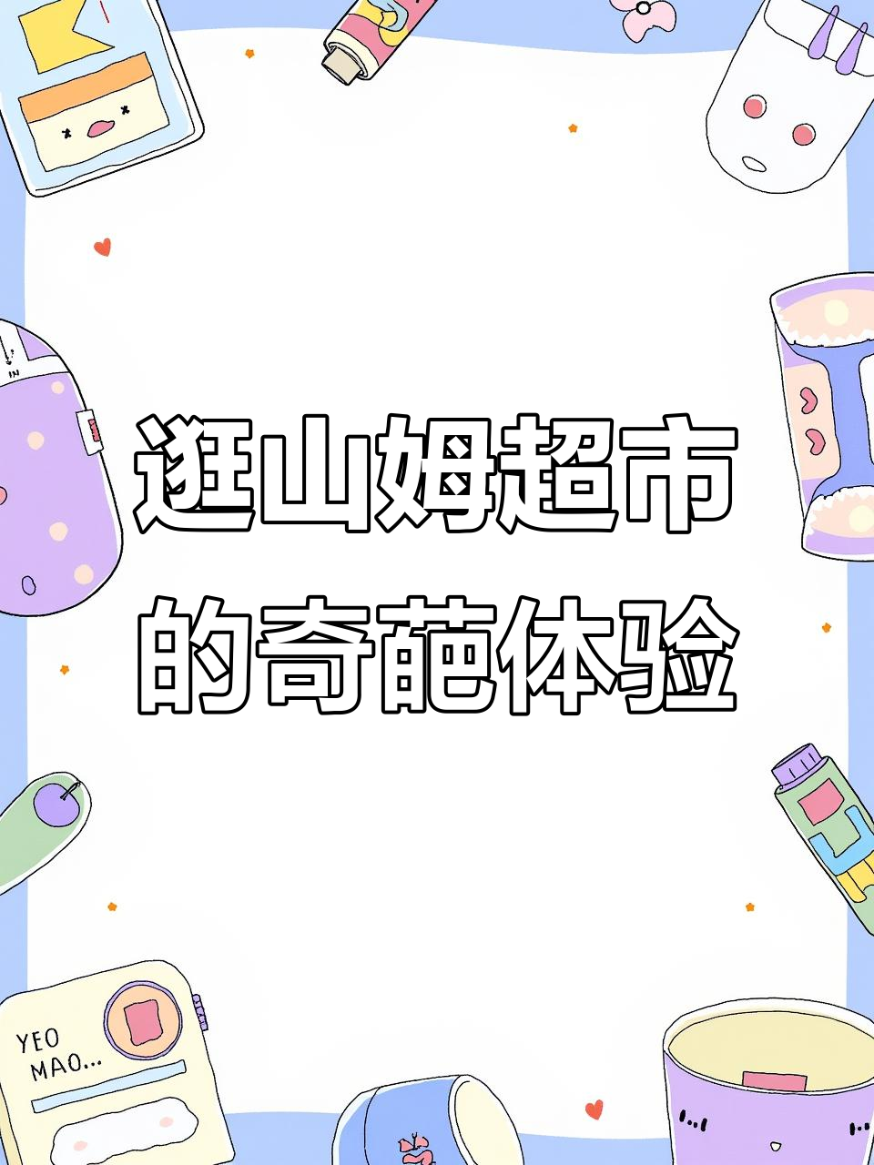 山姆超市烤鸡排队,差点买不到!瑞士卷、榴莲蛋糕都超好吃