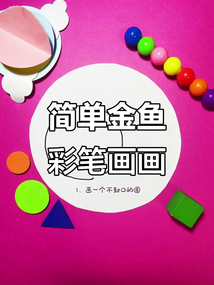 金鱼彩色简笔画，轻松学会画可爱金鱼