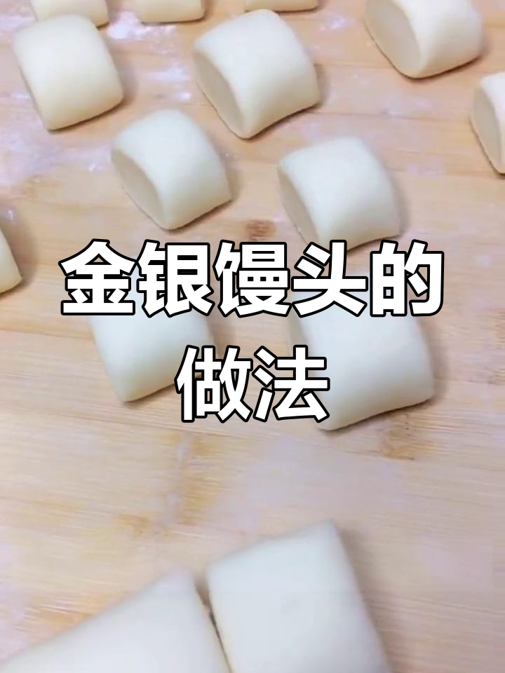 奶香金银馒头,外脆内软