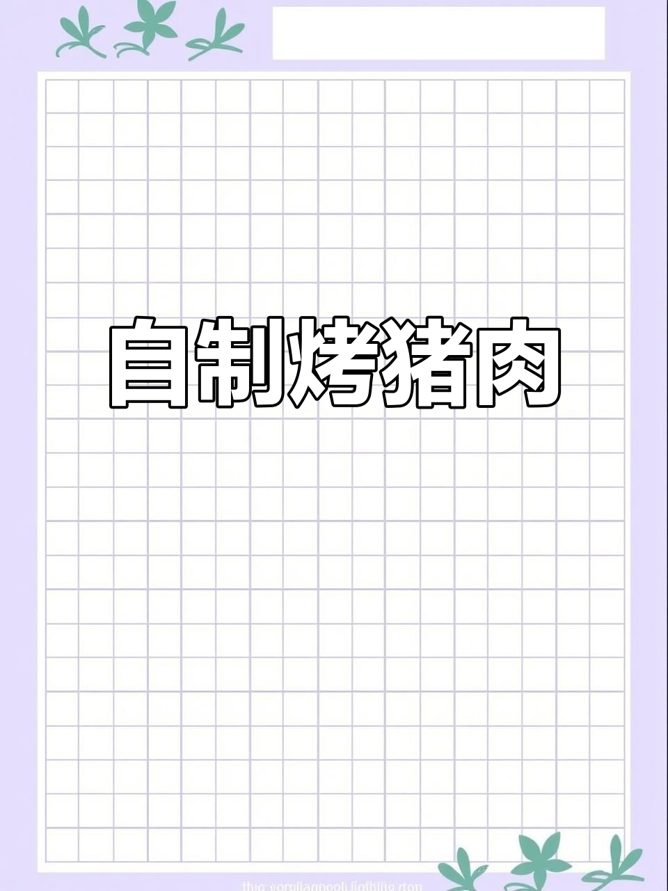 烧烤猪梅肉,老公再也不去街边摊了