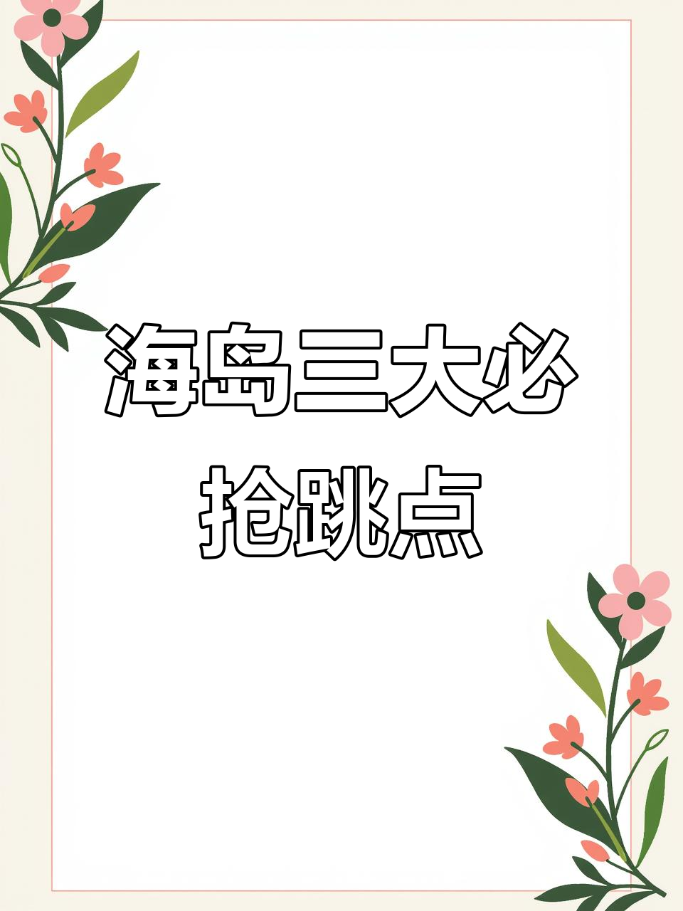 海岛地图三大跳点揭秘,吃鸡率超高!