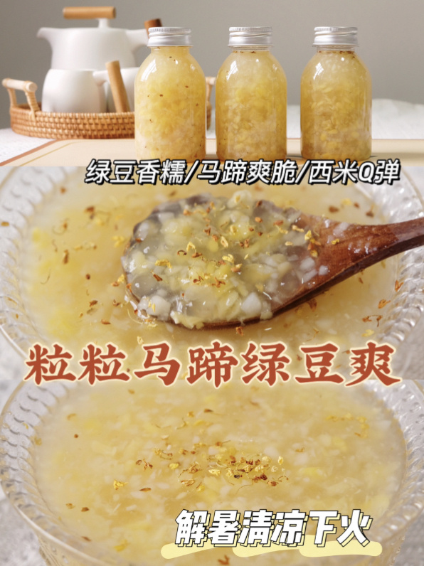 马蹄绿豆爽|和夏天最配的清凉解暑糖水