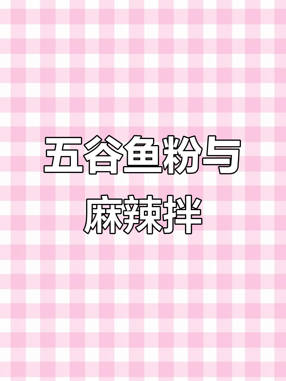 昔加末美食大揭秘!五谷鱼粉、麻辣香锅,海鲜系列全都有