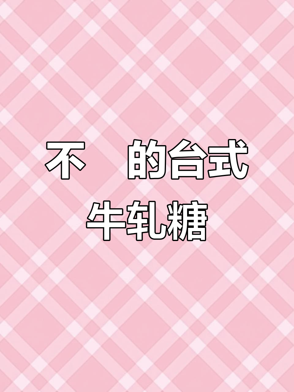 台湾梦幻牛轧糖,不甜腻又健康,下午茶必备!