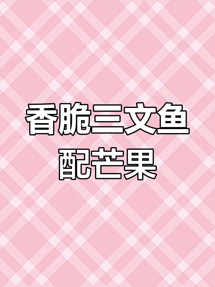 三文鱼炸得酥脆,搭配芒果和奶油酱汁,口感超赞!