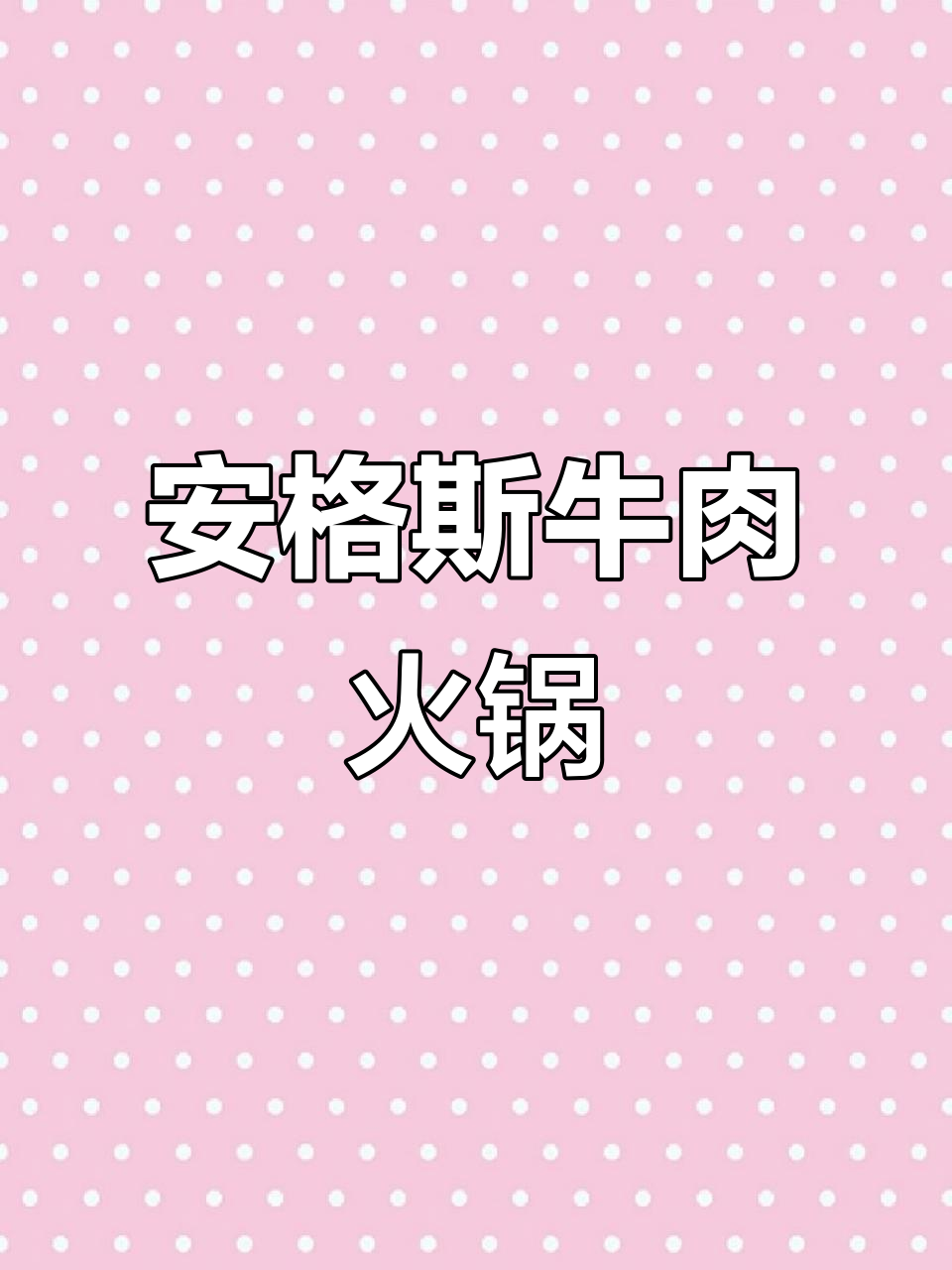 寒冬必备!安格斯雪花牛肉配千张,暖心又美味