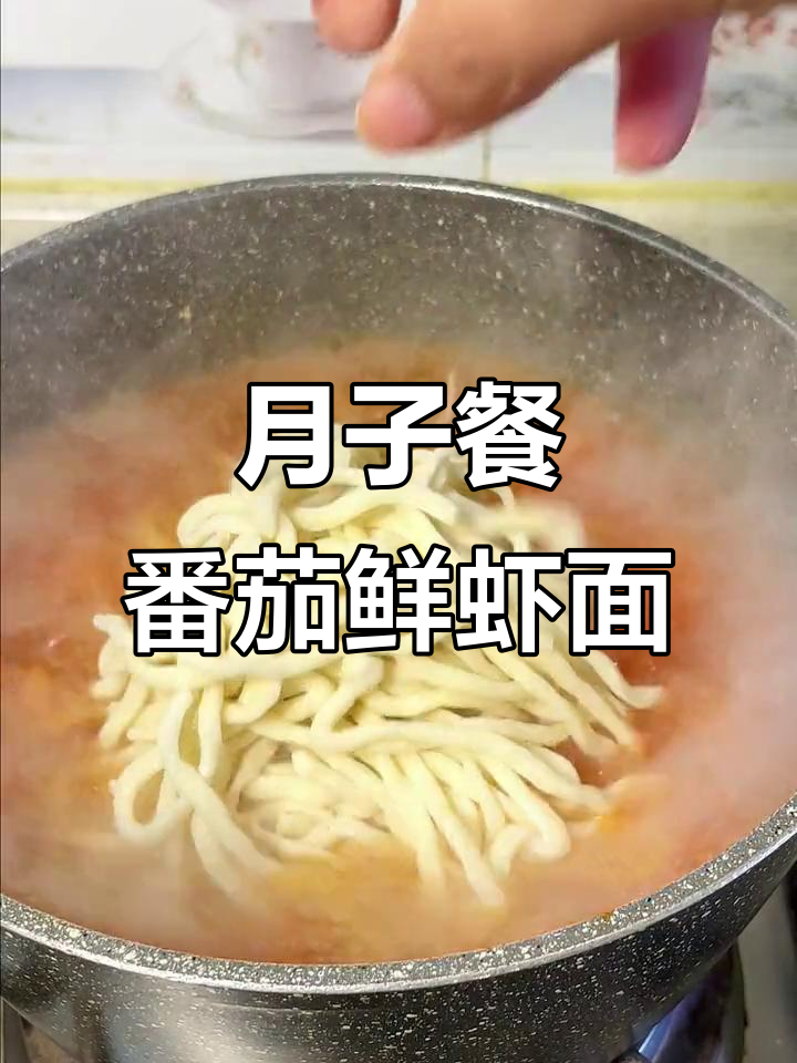 产后恢复必吃!番茄鲜虾面,营养又美味