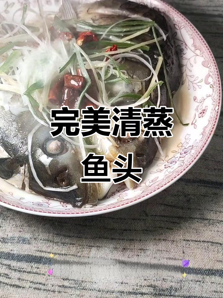清蒸鱼头不腥,掌握技巧轻松做