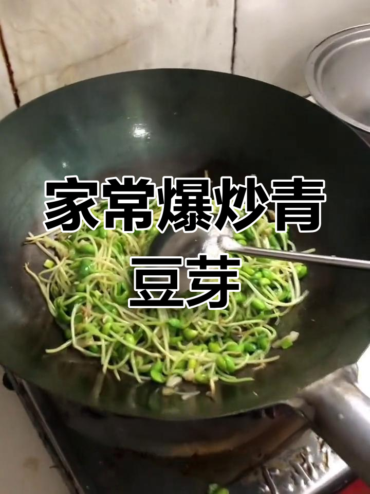 轻松炒青豆芽,家常美味做法