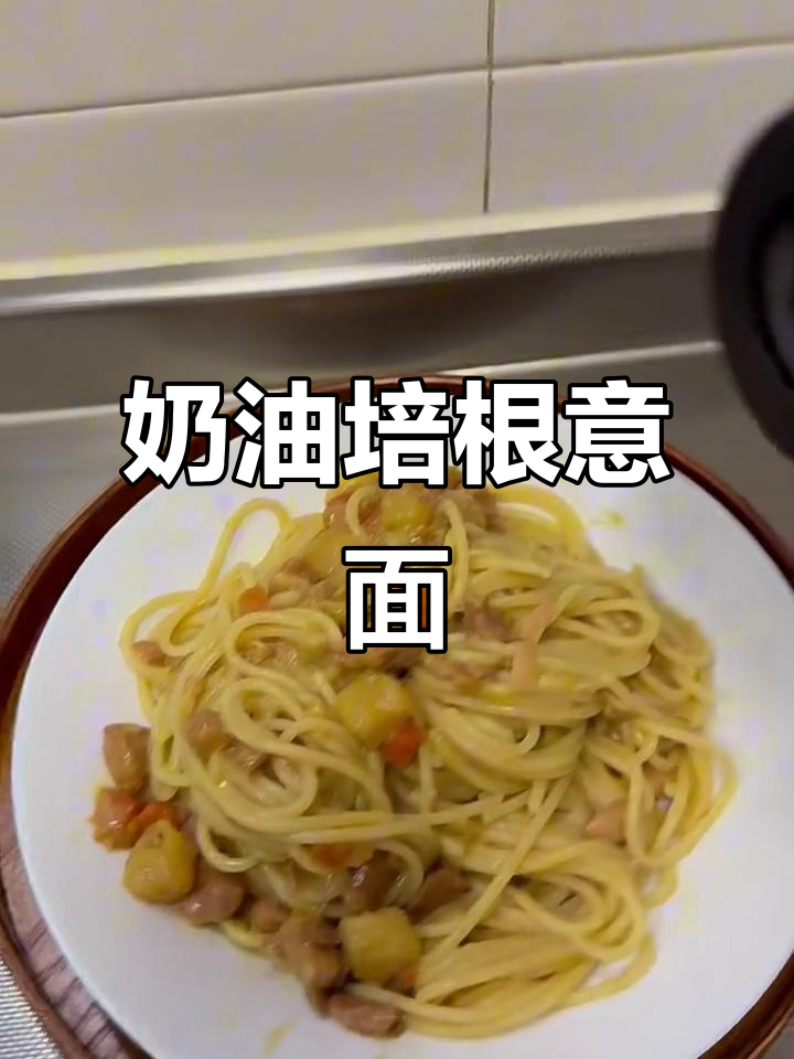 一人食超方便,奶油培根意大利面轻松搞定