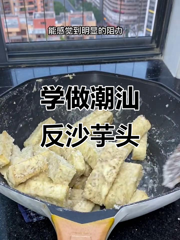 潮汕反沙芋头做法大揭秘,轻松学会这道经典点心
