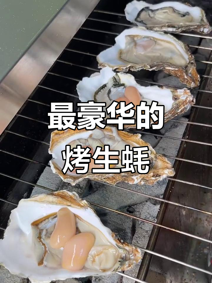 顶级烤生蚝,公鸡蛋、鹌鹑蛋全放上!
