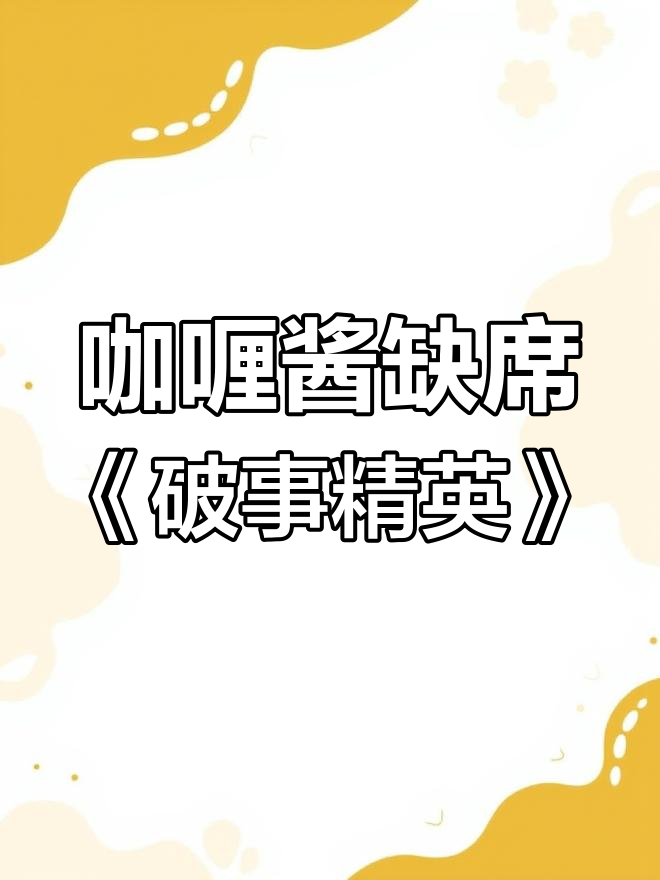 咖喱酱为何未参演《破事精英》
