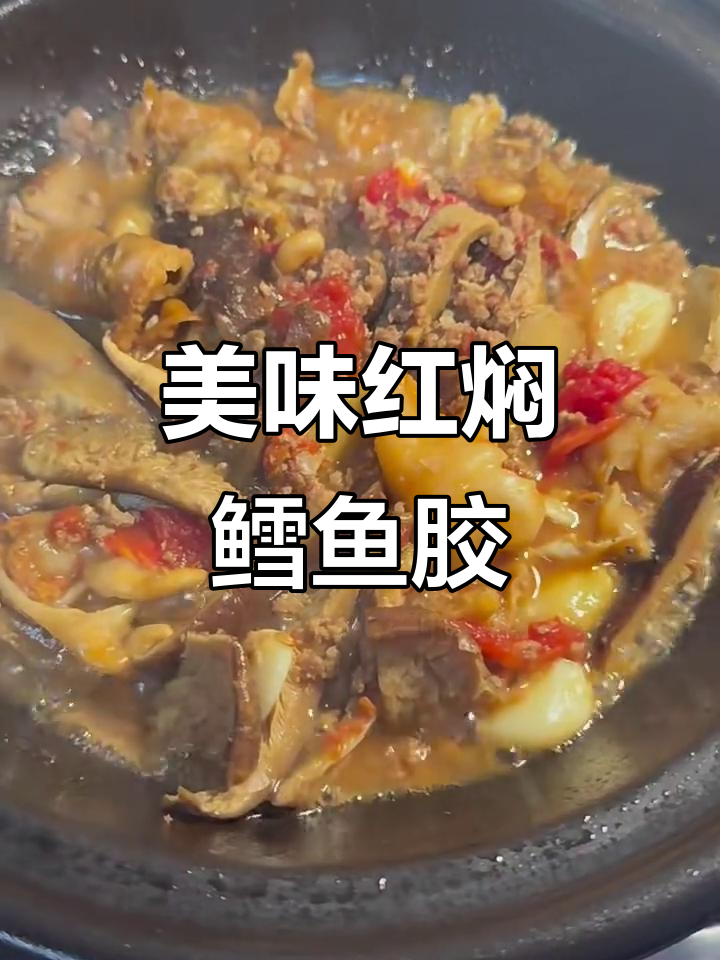 红焖鳕鱼胶,鲜香满满不腥腻